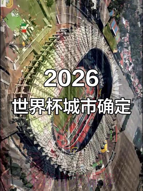 2026年世界杯举办城市全面深度解析